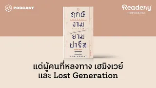 แด่ผู้คนที่หลงทาง เฮมิงเวย์ และ Lost Generation | Readery EP.90