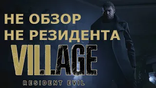 БЕЗ СПОЙЛЕРОВ. ОБЗОР  НЕ RESIDENT EVIL, НО ДЕРЕВНИ.