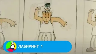 БЕЛАРУСЬФИЛЬМ! Лабиринт 1. Мультфильм в HD. STARMEDIAKIDS