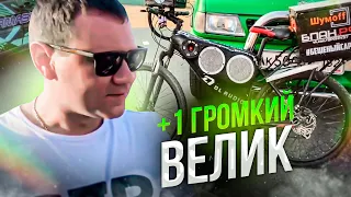 Громкий велик #2 Велосипед с автозвуком👍 Аудиосистема для улицы