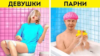 ДЕВУШКИ VS ПАРНИ || РУКОВОДСТВО ПО ВЫЖИВАНИЮ В ВАННОЙ КОМНАТЕ И ТУАЛЕТЕ