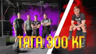 ШТАНГА 300 КГ ПРОТИВ 80 КГ СОБСТВЕННОГО ВЕСА! Тренировка становая тяга