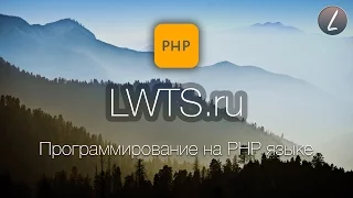 [PHP] Урок 1 - Вступление в веб-программирование