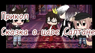 Прикол "Сказка о царе Салтане" /Gacha Life ~°Blinhik°~