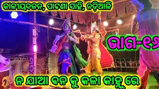 କାଳୀୟଦଳନ ||ପାଟଣାସାହି || Krishna Leela || Kaliya Dalan Nadiali Patnasahi ||Odia Natak||ODIA Culture||