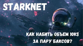 Starknet, AirDrop | Как набить объем 10.000$ за пару баксов?