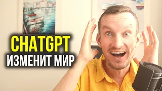 ChatGPT - как искусственный интеллект изменит мир