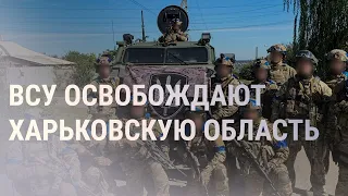 Украина возвращает территории. ЗАЭС полностью остановлена | НОВОСТИ