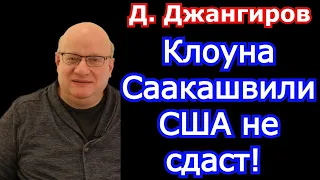 Клоуна Саакашвили США не сдаст! Дмитрий Джангиров последнее 2021