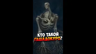 Кто такой Гашадокуро? | Японская мифология | Страшилки