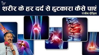 Rajiv Dixit : किसी भी तरह के दर्द को चुटकी में ठीक करे इन उपायों को अपनाकर | Treatment In Hindi