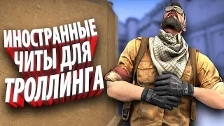 ТОКСИЧНЫЕ ИНОСТРАНЦЫ И ЧИТЫ ДЛЯ ТРОЛЛИНГА faceit CS:GO