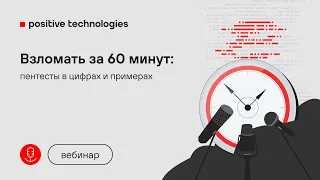 Взломать за 60 минут: пентесты в цифрах и примерах