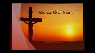 يارب ارحمنا واقبل دعانا ✝️