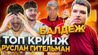 Топ Кринж. Руслан Гительман .Обзор на короля БАЛДЕЖА 👑