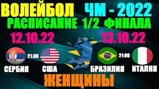 Волейбол:Чемпионат мира-2022. Женщины. 1/2 финала 12-13.10.22. Бразилия-Италия,США-Сербия.Расписание