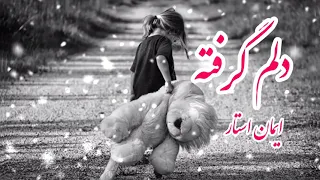 آهنگ عاشقانه غمگین برای عاشقان (دلم گرفته)ایمان استار