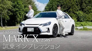 【プロドライバーが乗る】GR SPORT MARK X 試乗インプレッション