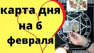 Карта дня на 6 февраля | Кто или что будет влиять на мои чувства и эмоции | Таро расклад # 101