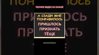 А сзади было чудно, призналась тёща...Интересные истории из жизни. Аудиорассказ