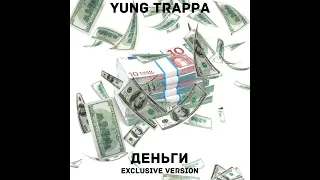 Yung Trappa- Деньги [Exclusive Version]