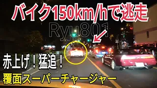 【深夜の大追跡】これはヤバイ！覆面マークXスーパーチャージャーから環七150km/hで逃げるバイク