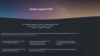 Мой отзыв о Криптовалюте #UMI