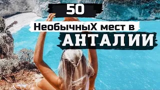 Что посмотреть в Анталии!🇹🇷Топ интересных и необычных мест!🌴🛕Готовый маршрут!