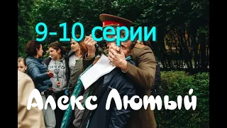 Обзор сериала  АЛЕКС ЛЮТЫЙ  9-10 серии на канале НТВ 29 июня 2020 года...