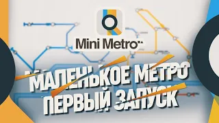 ПЕРВЫЙ ЗАПУСК. СТРОИМ МАЛЕНЬКОЕ ЛОНДОНСКОЕ МЕТРО 🦉 Mini Metro #1