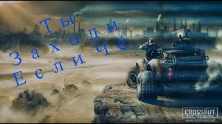 Crossout/Кроссаут = КЛАН (MG86) ЧИЛИ́М даю набор мармока