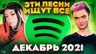 ЭТИ ПЕСНИ ИЩУТ ВСЕ  /ТОП 100 ПЕСЕН SPOTIFY ДЕКАБРЬ 2021 МУЗЫКАЛЬНЫЕ НОВИНКИ