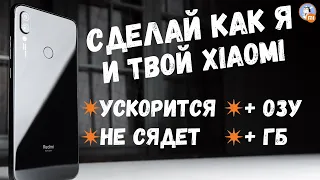 СДЕЛАЙ КАК Я И ТВОЙ Xiaomi тоже СТАНЕТ БЫСТРЕЕ / БАТАРЕЯ НЕ СЯДЕТ / ПАМЯТИ СТАНЕТ БОЛЬШЕ