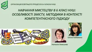 Навчання мистецтву в 6 класі НУШ: особливості змісту , методики в контексті компетентісного підходу