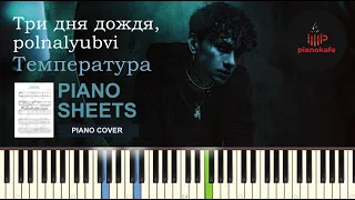 Три дня дождя, polnalyubvi - Температура НОТЫ & MIDI | PIANO COVER | PIANOKAFE
