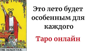 Это лето будет особенным для каждого.  | Таро онлайн