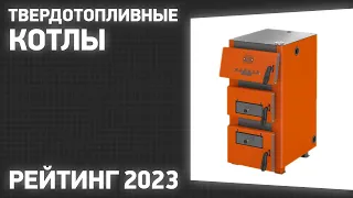 ТОП—7. Лучшие твердотопливные котлы для отопления дома. Рейтинг 2023 года!