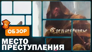 Место Преступления Средневековье Настольная Игра Обзор  Настольный Детектив с QR Кодами