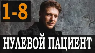 НУЛЕВОЙ ПАЦИЕНТ 1,2,3,4,5,6,7,8 СЕРИЯ. (сериал 2022) АНОНС ДАТА ВЫХОДА