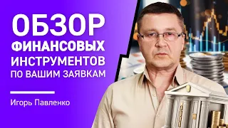 Обзор финансовых рынков по Вашим заявкам