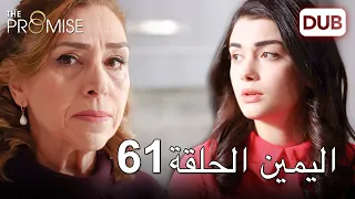 اليمين الحلقة 61 | مدبلج عربي