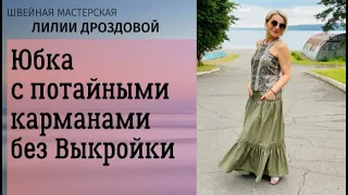 Шьем юбку с потайными карманами.