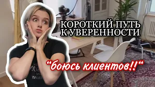 Как преодолеть страх перед клиентом? Как поверить в себя?