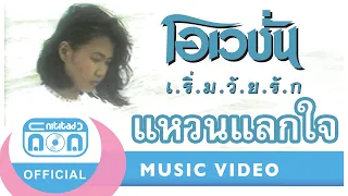 แหวนแลกใจ - โอเวชั่น (ก้อย พรพิมล) [Official Music Video]