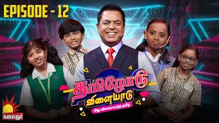 தமிழோடு விளையாடு | Tamilodu Vilayadu  | EP-12 | James Vasanthan | Student Game Show | Kalaignar TV