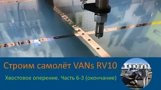 Строим самолёт своими руками VANs RV-10 - Хвостовое оперение Часть 6-3 (окончание)