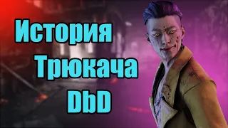 История Трюкача / Dead by Daylight