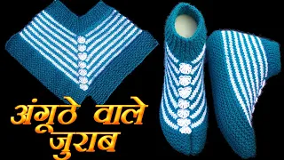 412- अंगूठे वाली नए डिज़ाइन की जुराब 💖 Designer Thumb Ankle Socks Knitting