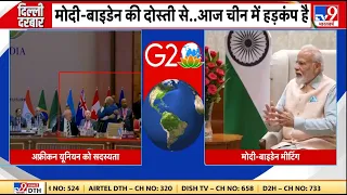 G-20 Summit 2023: Modi-Biden की दोस्ती से China में मची हड़कंप | Jinping | India | America