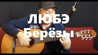 ЛЮБЭ - Берёзы - на гитаре | Lube - Berezy - guitar cover